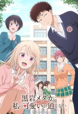 我的可爱对黑岩目高不管用 - 日韩动漫 (2025) 海报