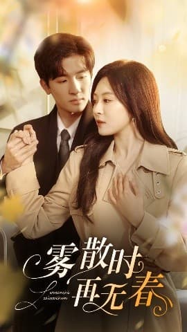 雾散时再无春 - 女频恋爱 (2025) 海报