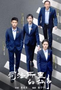 司法所里的故事 - 国产剧 (2025) 海报