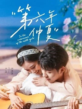 第六年仲夏 - 女频恋爱 (2025) 海报
