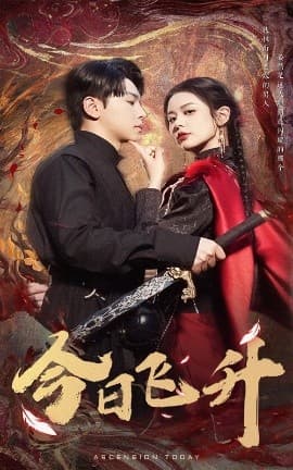 今日飞升 - 反转爽剧 (2025) 海报