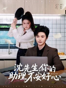 沈先生，你的助理不安好心 - 女频恋爱 (2025) 海报