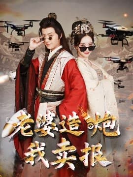 老婆造炮我卖报大武打工人 - 古装仙侠 (2025) 海报