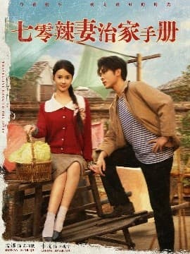 七零辣妻治家手册 - 年代穿越 (2025) 海报
