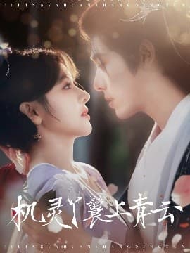 机灵丫鬟上青云 - 古装仙侠 (2025) 海报