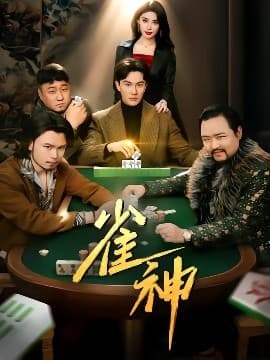 雀神 - 反转爽剧 (2025) 海报