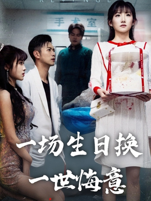 一场生日换一世悔意 - 反转爽剧 (2025) 海报