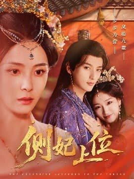 侧妃上位 - 古装仙侠 (2025) 海报