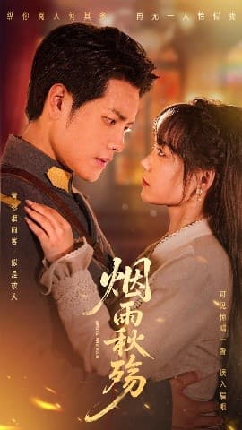 烟雨秋殇 - 女频恋爱 (2025) 海报