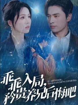 乖乖入局，矜贵养兄后悔吧 - 反转爽剧 (2025) 海报