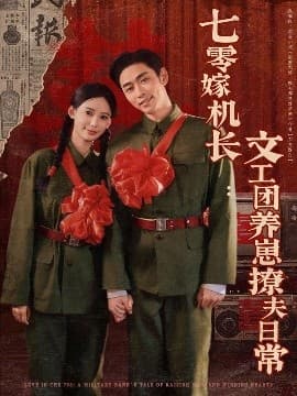 七零嫁机长文工团养崽撩夫日常 - 年代穿越 (2025) 海报