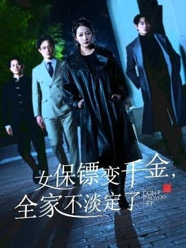 女保镖变千金,全家不淡定了 - 反转爽剧 (2025) 海报