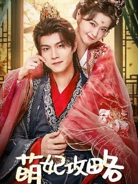 萌妃攻略 - 古装仙侠 (2025) 海报