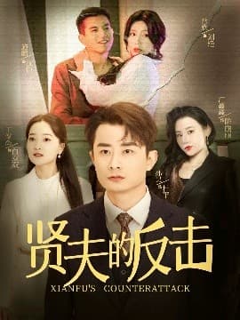 贤夫的反击 - 反转爽剧 (2025) 海报