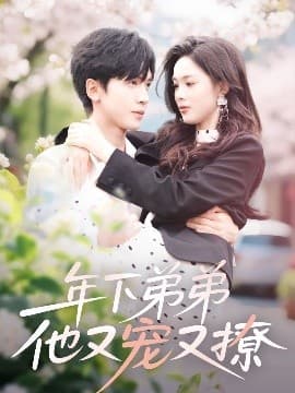 年下弟弟他又宠又撩 - 女频恋爱 (2025) 海报