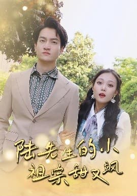 陆先生的小祖宗甜又飒落魄千金的逆袭恋曲 - 女频恋爱 (2025) 海报