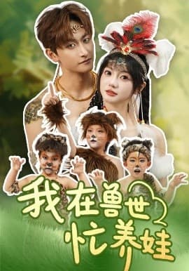 我在兽世忙养娃 - 女频恋爱 (2025) 海报