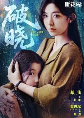 破晓42集 - 现代都市 (2025) 海报