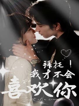 拜托！我才不会喜欢你 - 女频恋爱 (2025) 海报