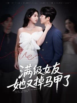 满级女友她又掉马甲了 - 女频恋爱 (2025) 海报