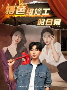 特色维修工的日常 - 现代都市 (2025) 海报