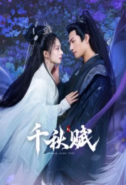 千秋赋 - 国产剧 (2025) 海报