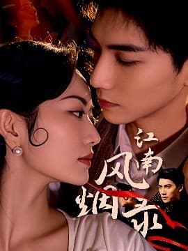 江南风烟录 - 女频恋爱 (2025) 海报