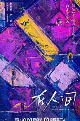 在人间 - 国产剧 (2025) 海报