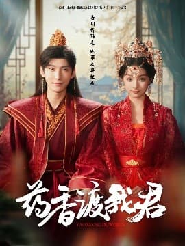 药香渡我君 - 古装仙侠 (2025) 海报