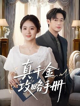 真千金攻略手册 - 女频恋爱 (2025) 海报