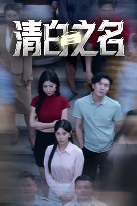 清白之名 - 女频恋爱 (2025) 海报