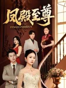 凤殿至尊 - 反转爽剧 (2025) 海报