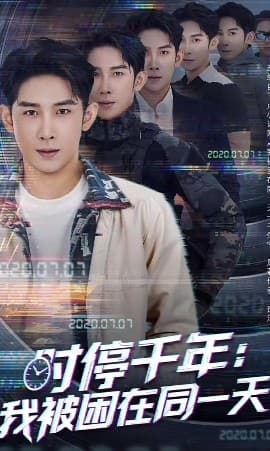 时停千年：我被困在同一天 - 脑洞悬疑 (2025) 海报