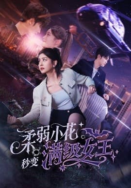 柔弱小花秒变满级女王 - 女频恋爱 (2025) 海报