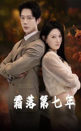 霜落第七年 - 女频恋爱 (2025) 海报