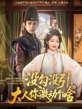 没勾没引大人你激动个啥 - 古装仙侠 (2025) 海报