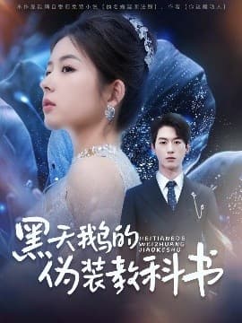 黑天鹅的伪装教科书 - 女频恋爱 (2025) 海报