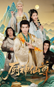 厨神仙尊 - 古装仙侠 (2025) 海报