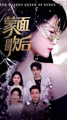 蒙面歌后 - 反转爽剧 (2025) 海报