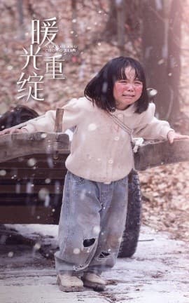 暖光重绽 - 现代都市 (2025) 海报