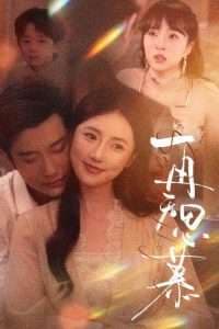 再无思慕 - 女频恋爱 (2025) 海报