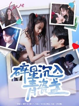 碎星沉入青瓷盞 - 女频恋爱 (2025) 海报