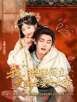 我,琅琊阁主,发现老婆是女帝 - 古装仙侠 (2025) 海报