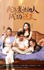 我靠震惊他人成功逆袭 - 反转爽剧 (2025) 海报