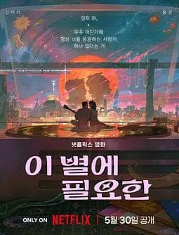 再见星上人 - Netflix电影 (2025) 海报