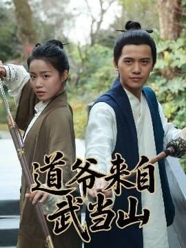 道爷来自武当山 - 古装仙侠 (2025) 海报