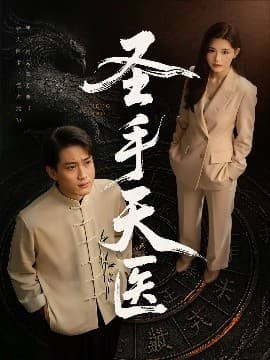 圣手天医 - 反转爽剧 (2025) 海报