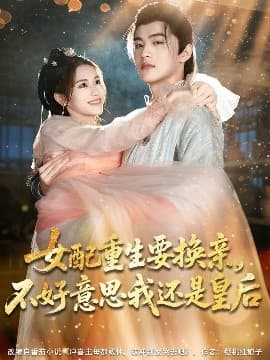 女配重生要换亲，不好意思我还是皇后 - 古装仙侠 (2025) 海报