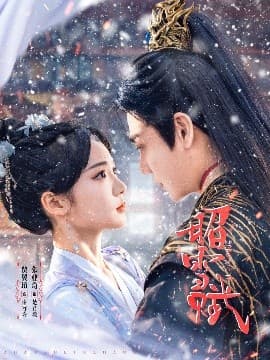 昭雪赋 - 古装仙侠 (2025) 海报