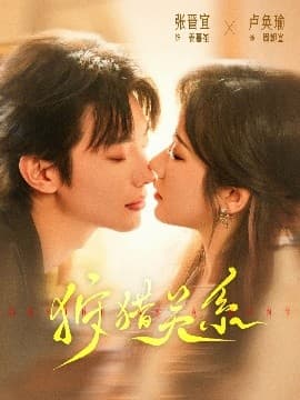 狩猎关系 - 女频恋爱 (2025) 海报